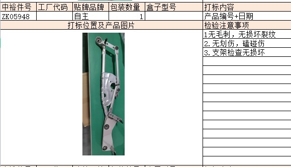 Wiper Connecting Rod